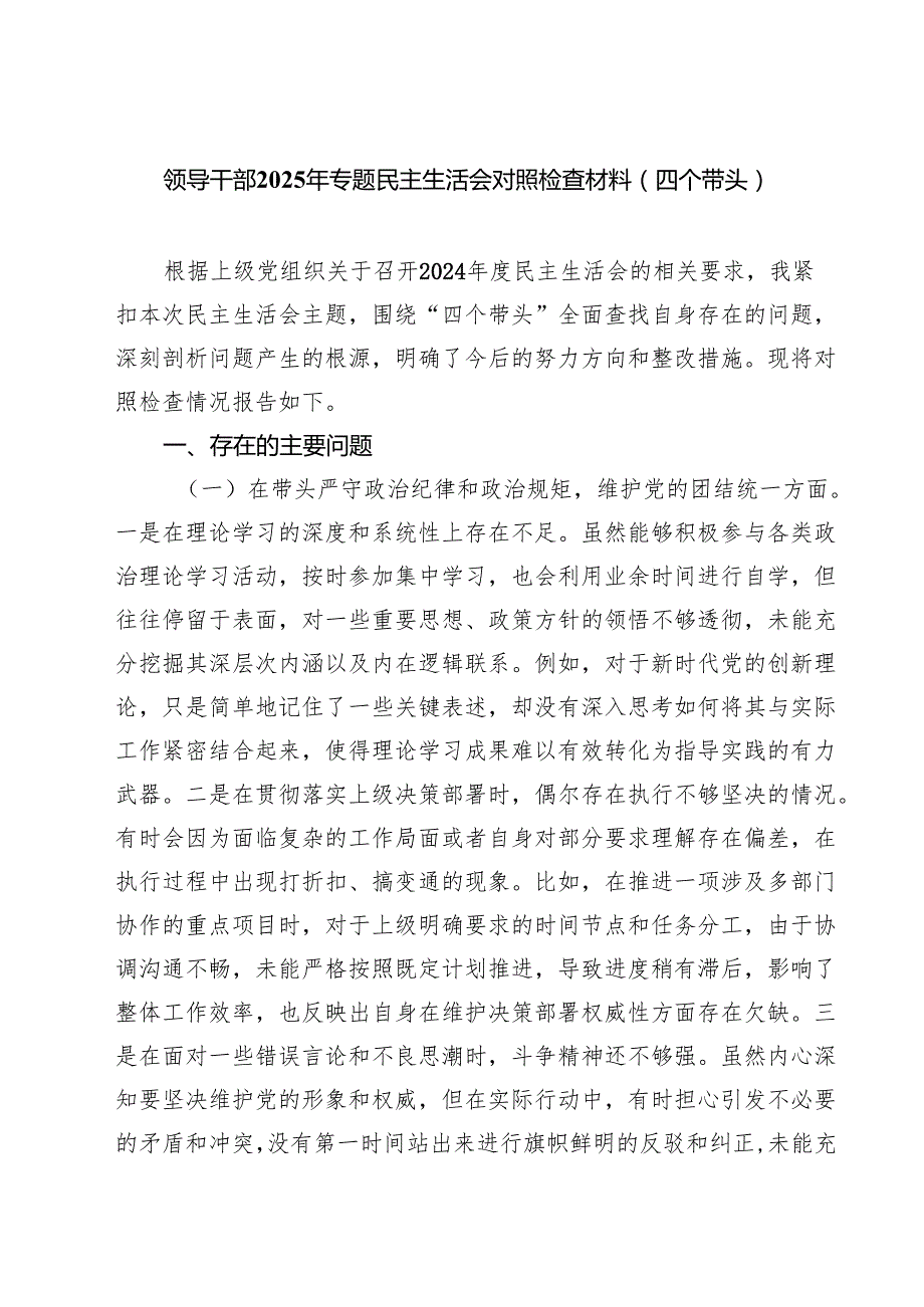 四篇 领导干部2025年专题民主生活会对照检查材料（四个带头）详细版.docx_第1页