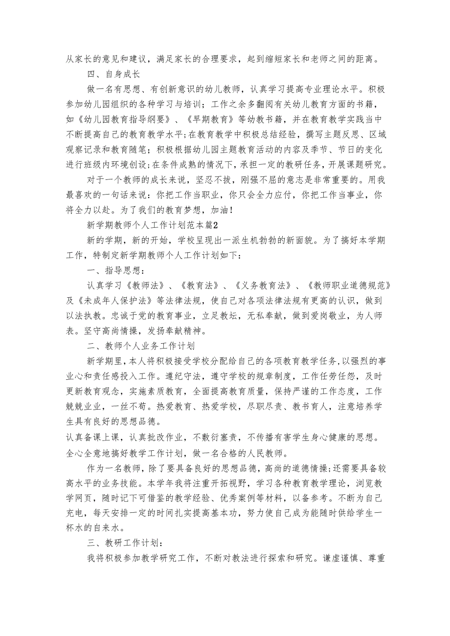 新学期教师个人工作计划范本（精选29篇）.docx_第2页