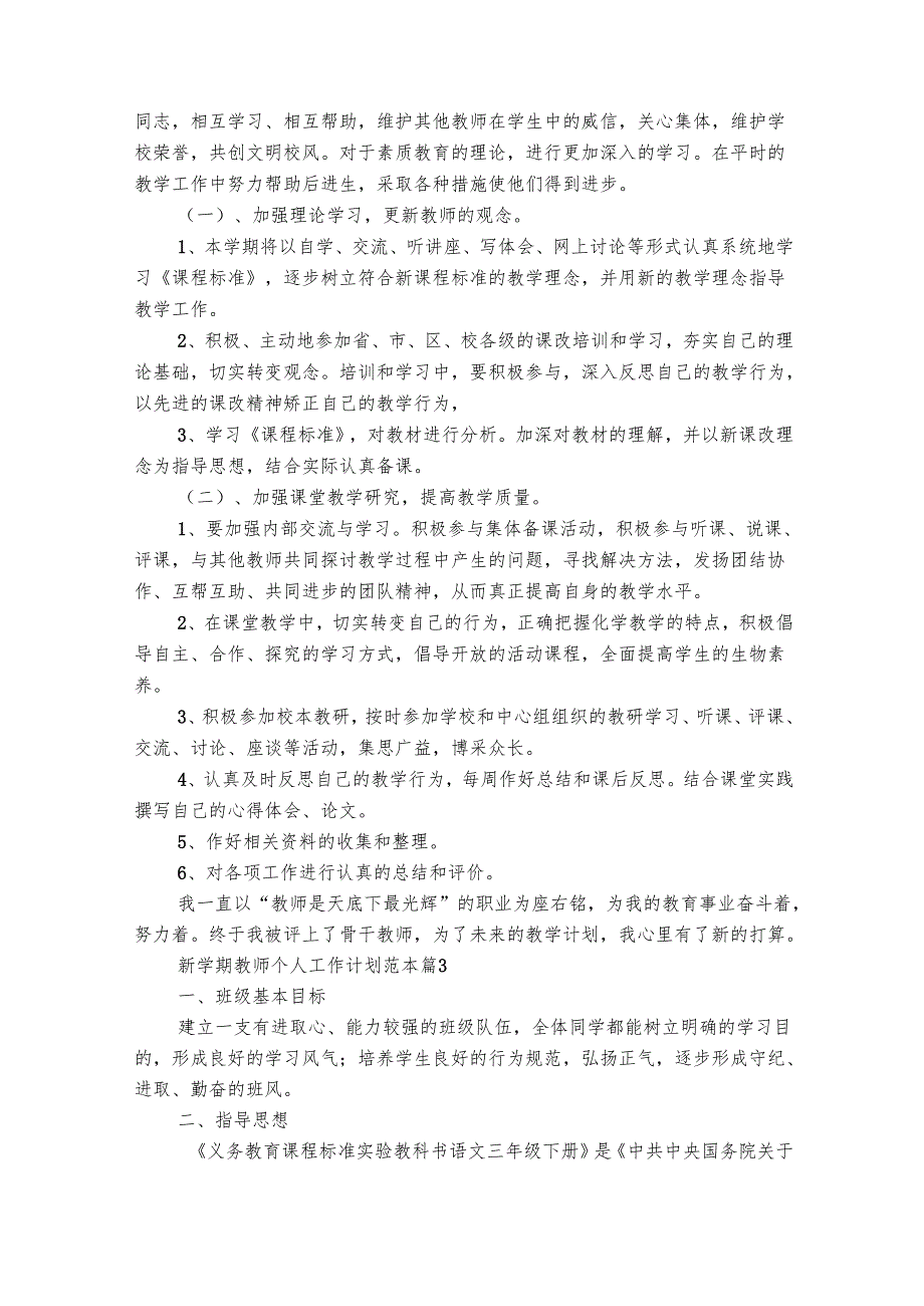 新学期教师个人工作计划范本（精选29篇）.docx_第3页