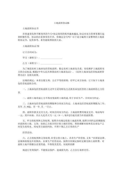 土地流转协议书.docx