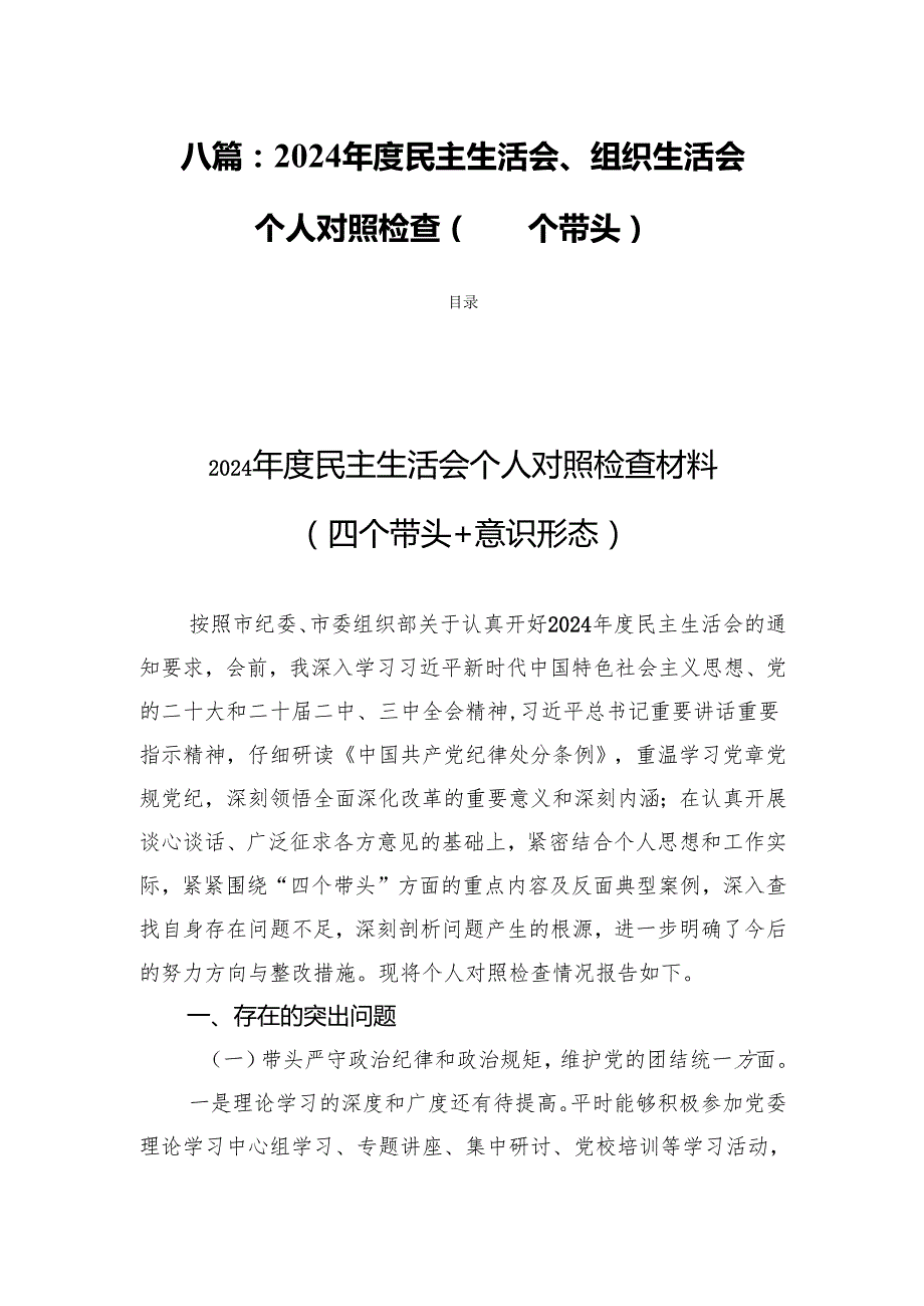 八篇：2024民主生活、组织生活个人对检查（四个带头）.docx_第1页