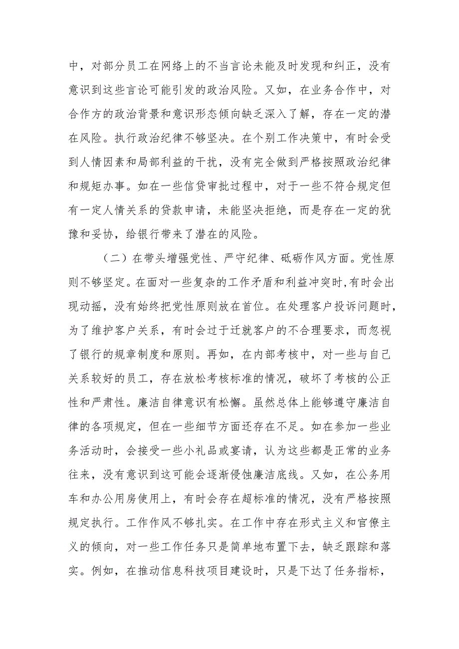 某银行副行长2025民主生活会个人对照检视发言材料19篇.docx_第3页