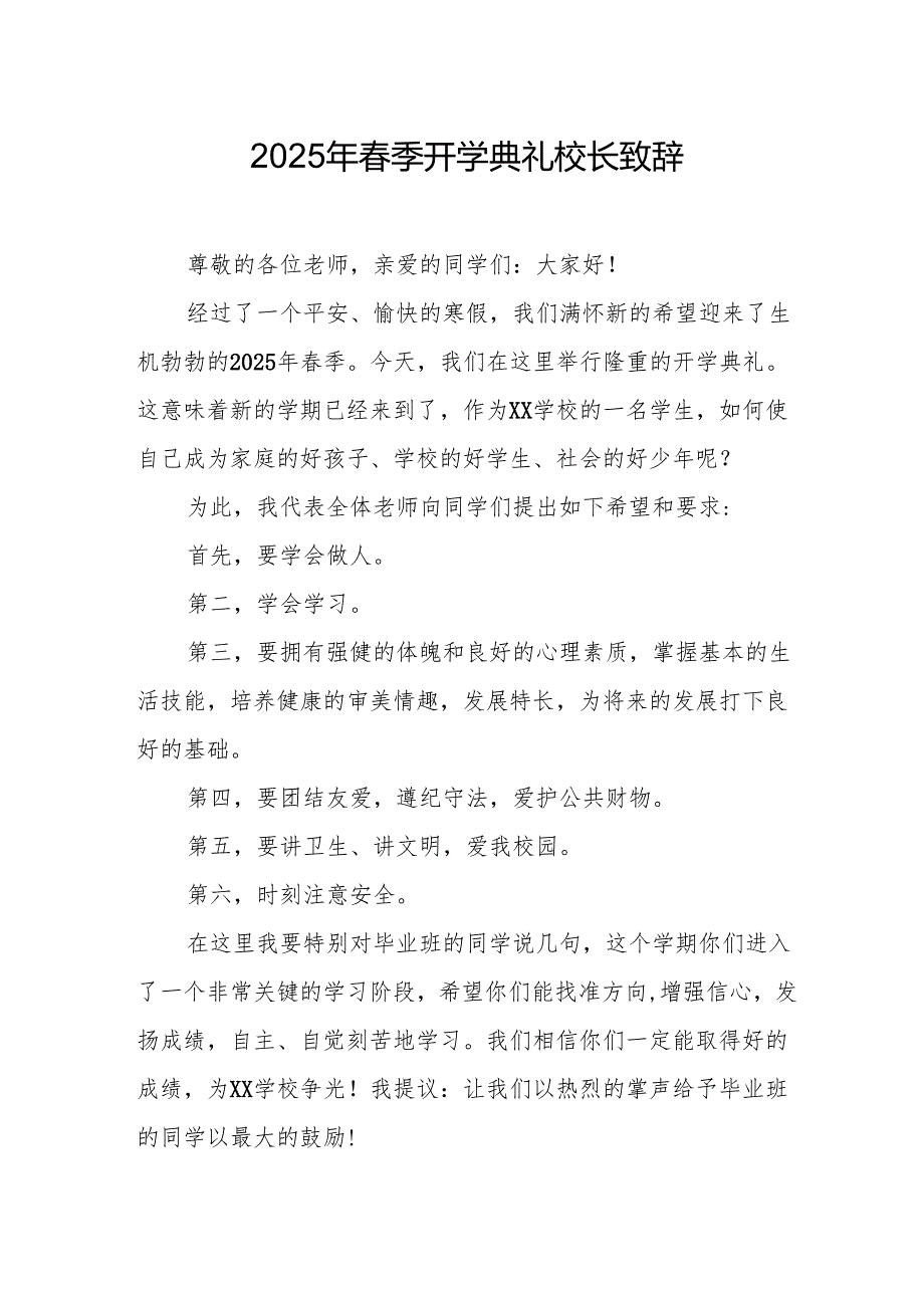 2025年学校季开学典礼校长讲话致辞 （汇编20份）.docx_第1页