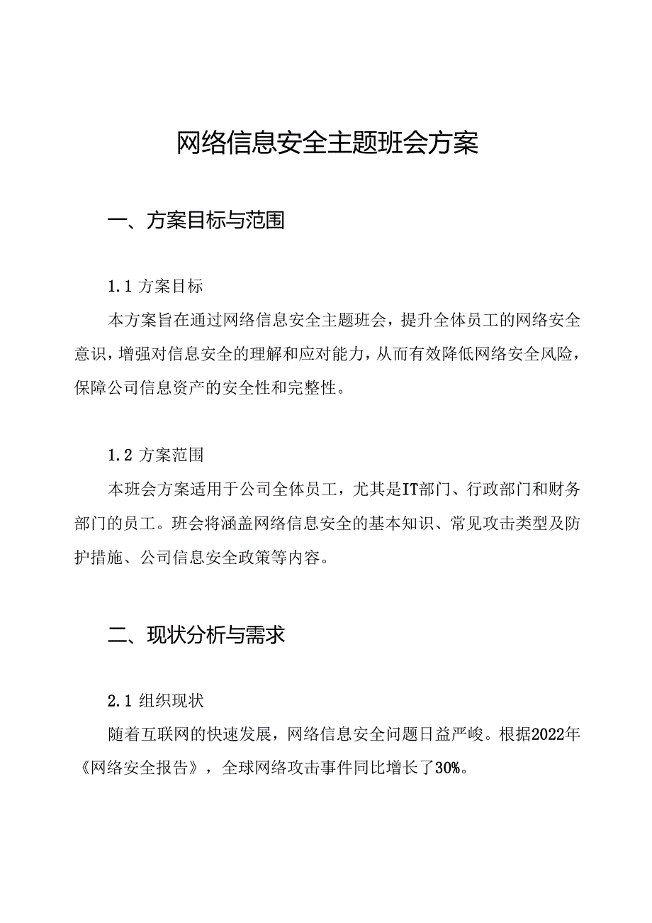 网络信息安全主题班会方案.docx_第1页