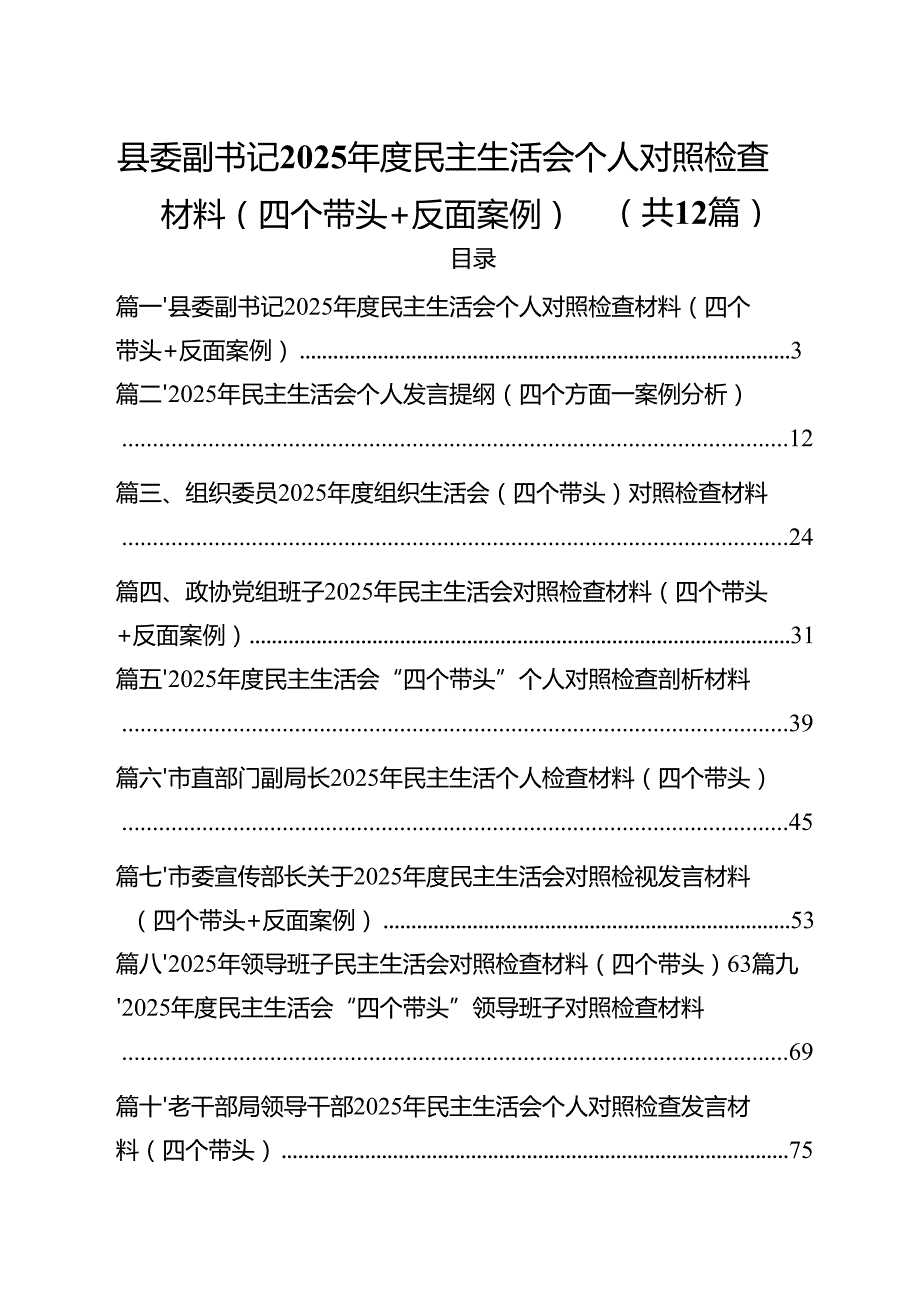 县委副书记2025民主生活会个人对照检查材料（四个带头反面案例）（12篇）.docx_第1页