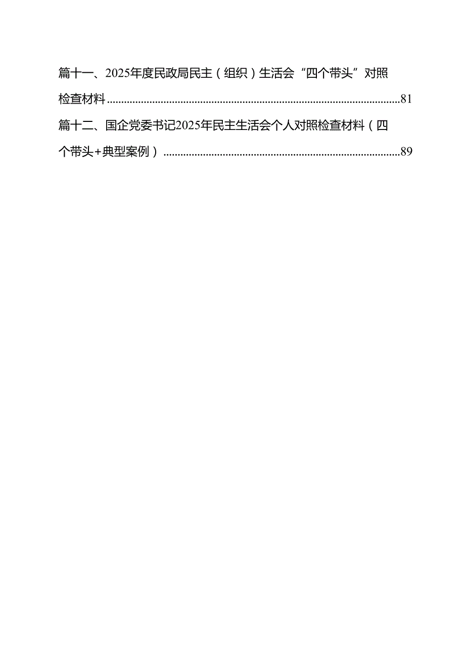 县委副书记2025民主生活会个人对照检查材料（四个带头反面案例）（12篇）.docx_第2页