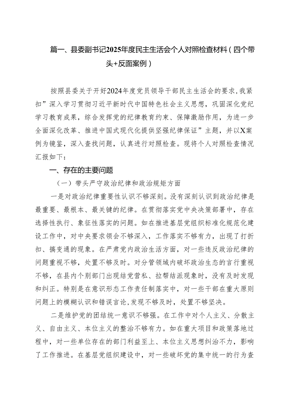 县委副书记2025民主生活会个人对照检查材料（四个带头反面案例）（12篇）.docx_第3页