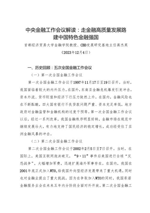 党课讲稿：20231204中央金融工作会议解读：走金融高质量发展路建中国特色金融强国——首都经济贸易大学教授高杰英.docx