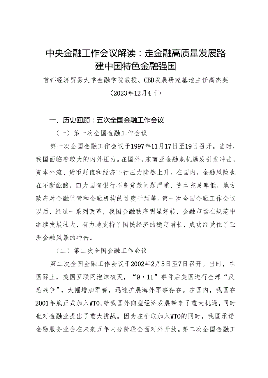 党课讲稿：20231204中央金融工作会议解读：走金融高质量发展路建中国特色金融强国——首都经济贸易大学教授高杰英.docx_第1页
