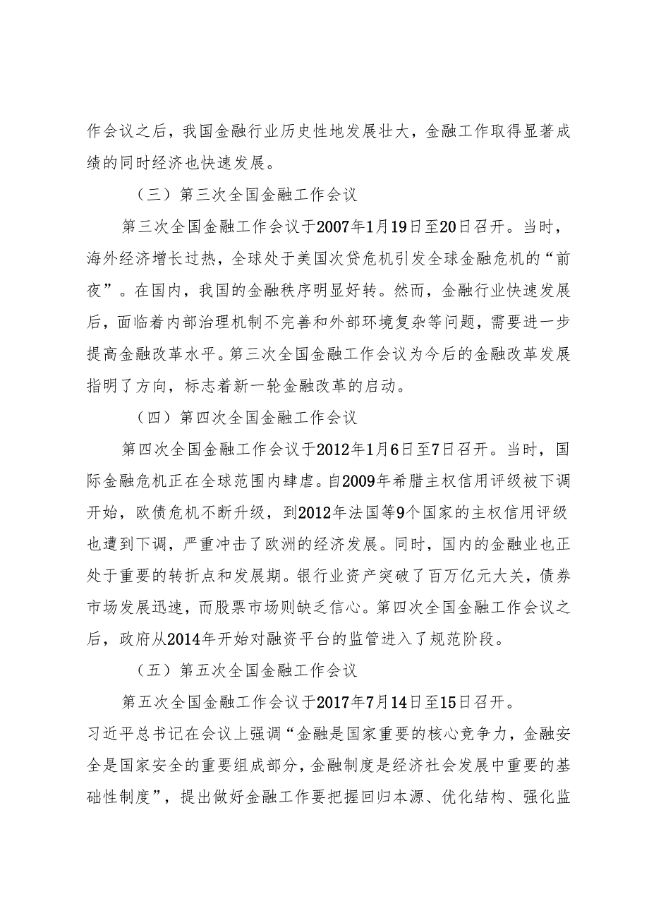 党课讲稿：20231204中央金融工作会议解读：走金融高质量发展路建中国特色金融强国——首都经济贸易大学教授高杰英.docx_第2页