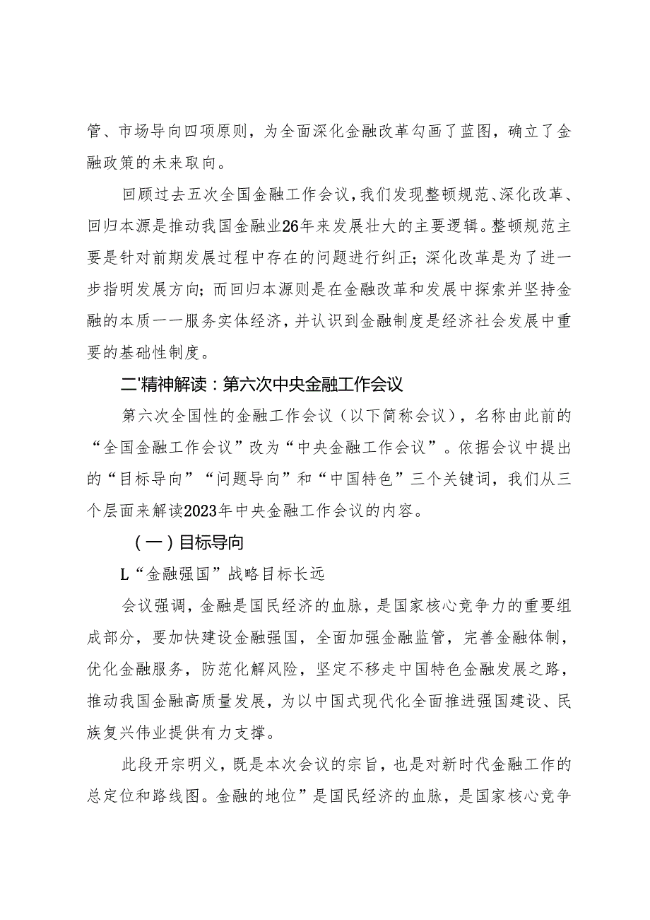 党课讲稿：20231204中央金融工作会议解读：走金融高质量发展路建中国特色金融强国——首都经济贸易大学教授高杰英.docx_第3页