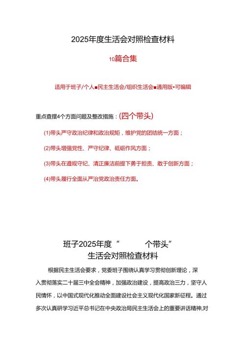企业2025“四个带头”民主生活会对照发言材料十篇合集资料.docx