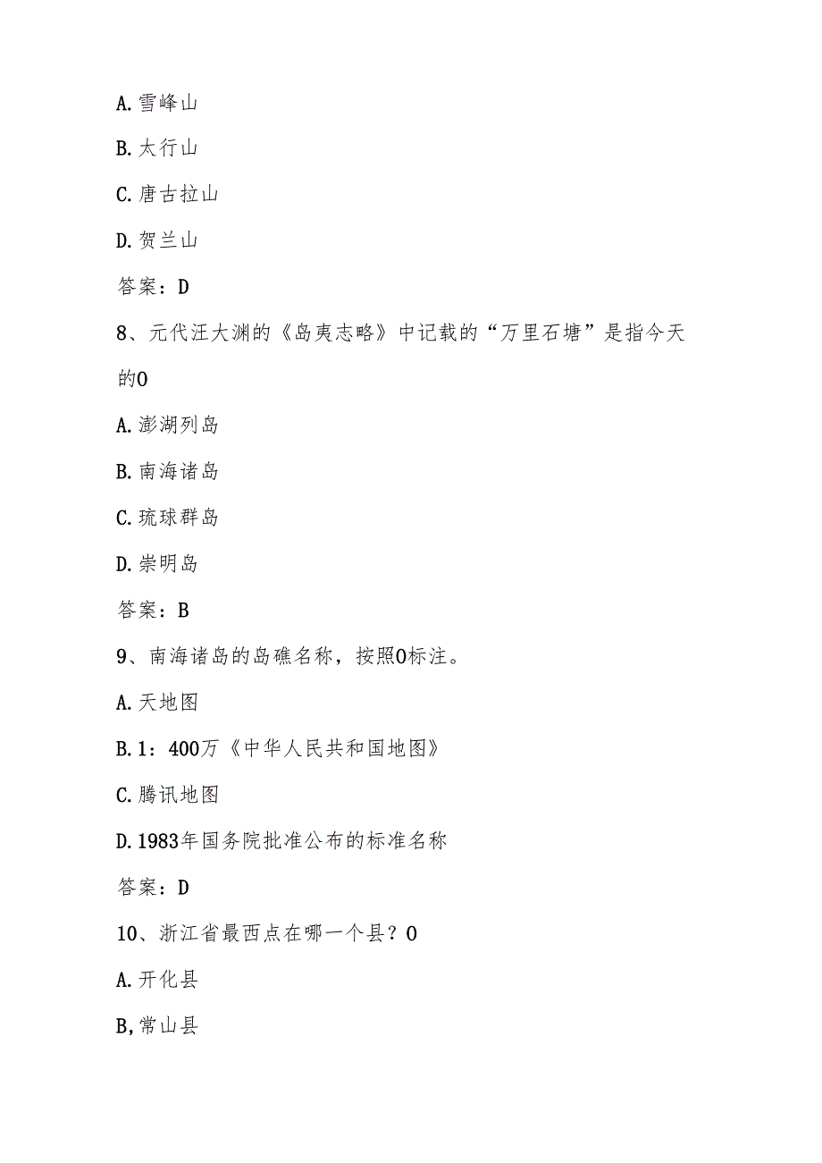 2025年第六“美丽中国”全国国家版图知识竞赛测试题库及答案.docx_第3页