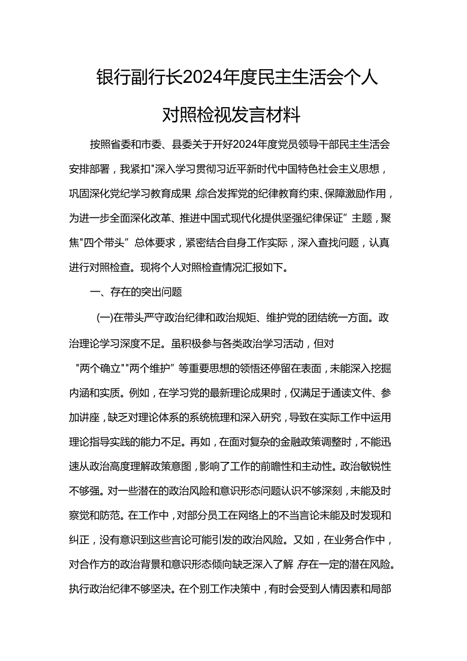 银行副行长2024民主生活会个人对照检视发言材料.docx_第1页