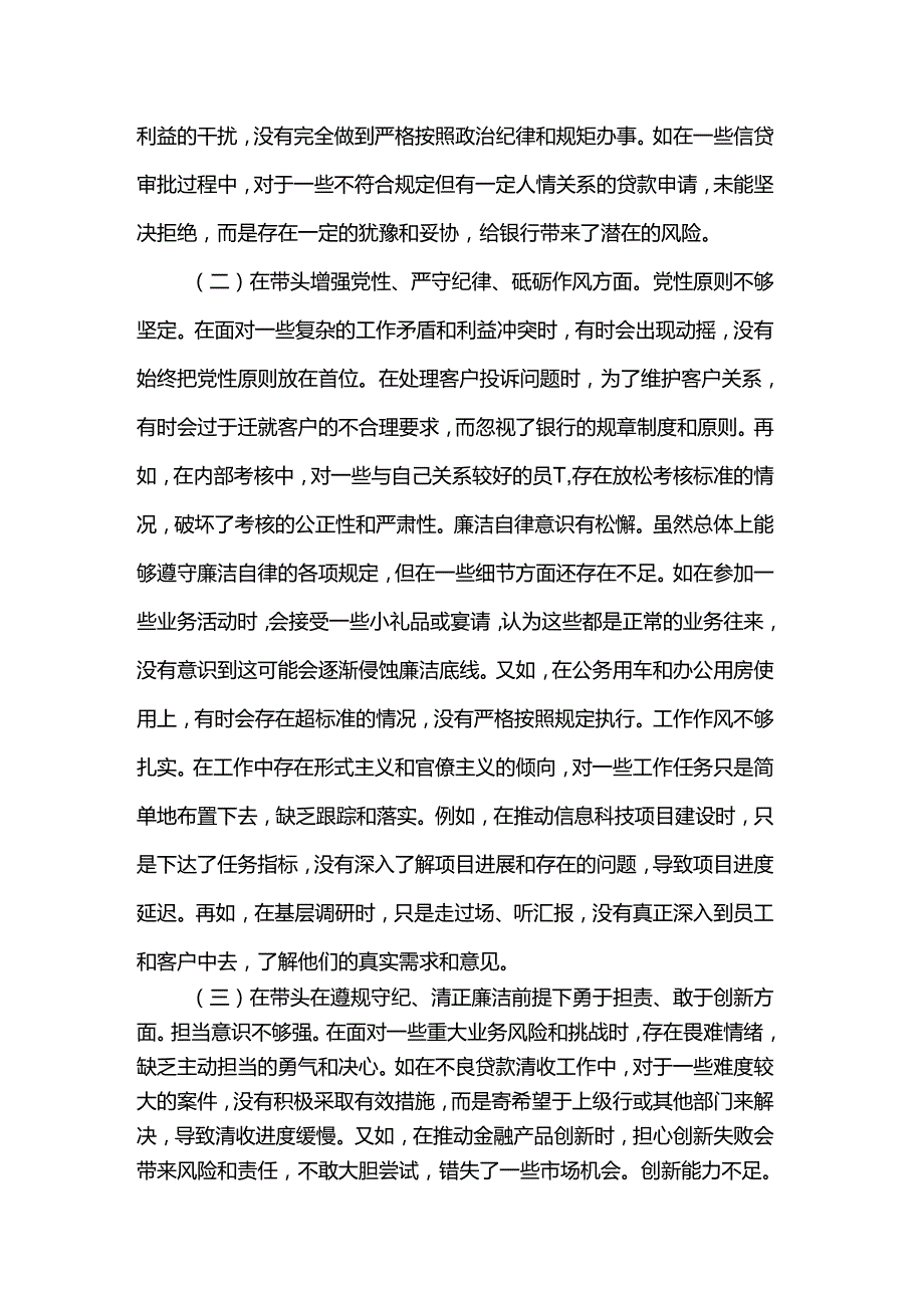 银行副行长2024民主生活会个人对照检视发言材料.docx_第2页