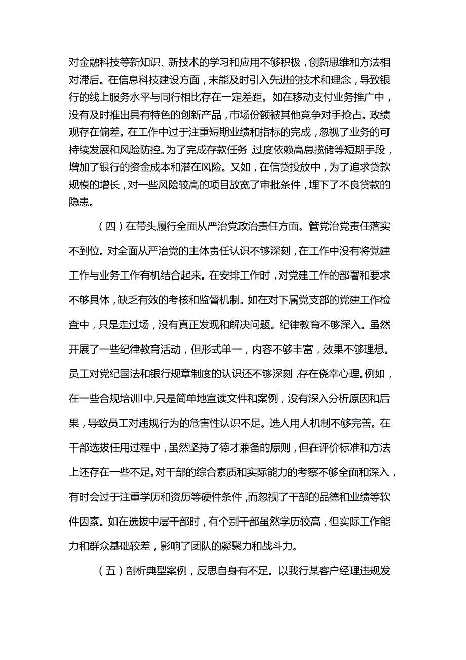 银行副行长2024民主生活会个人对照检视发言材料.docx_第3页