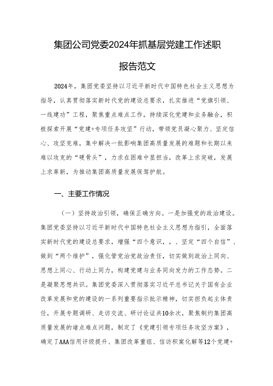集团公司党委2024年抓基层党建工作述职报告范文.docx_第1页