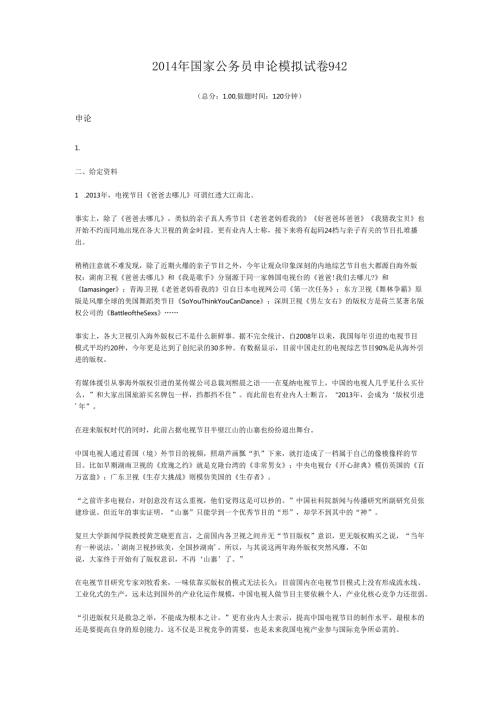 国家公务员申论模拟试卷942.docx