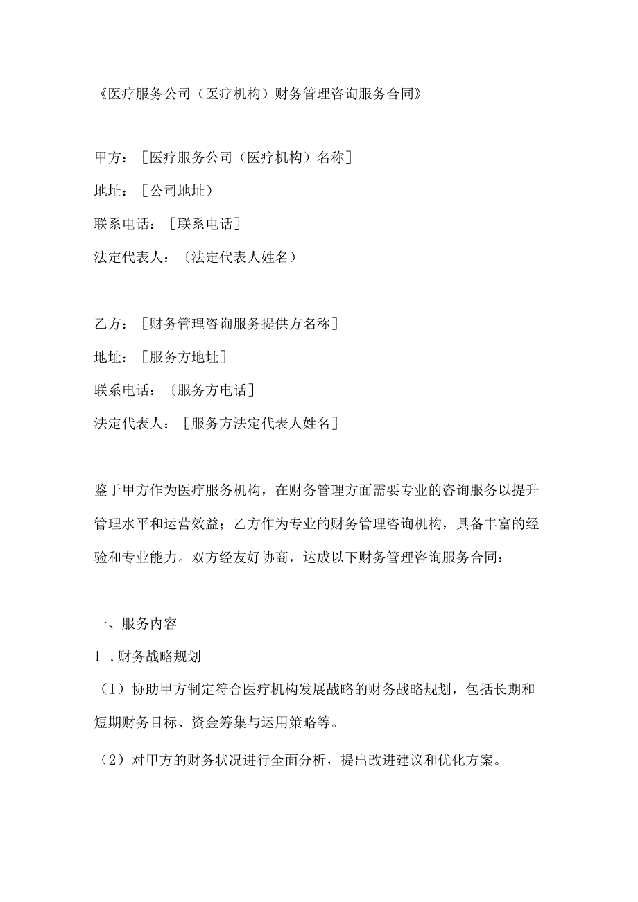 医疗服务公司（医疗机构）财务管理咨询服务合同.docx_第1页