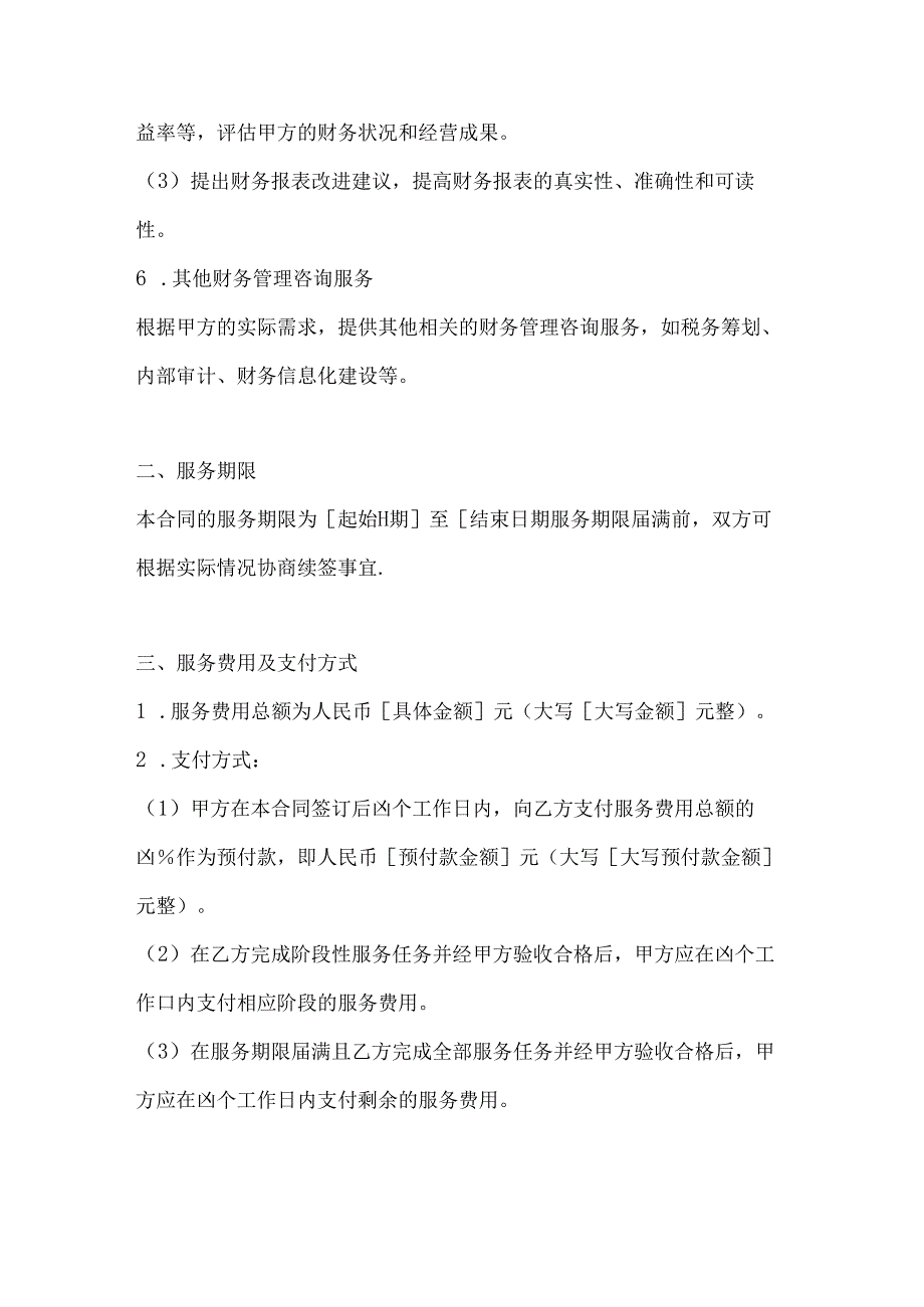 医疗服务公司（医疗机构）财务管理咨询服务合同.docx_第3页