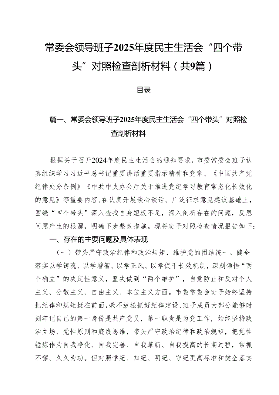 常委会领导班子2025民主生活会“四个带头”对照检查剖析材料9篇（精选版）.docx_第1页