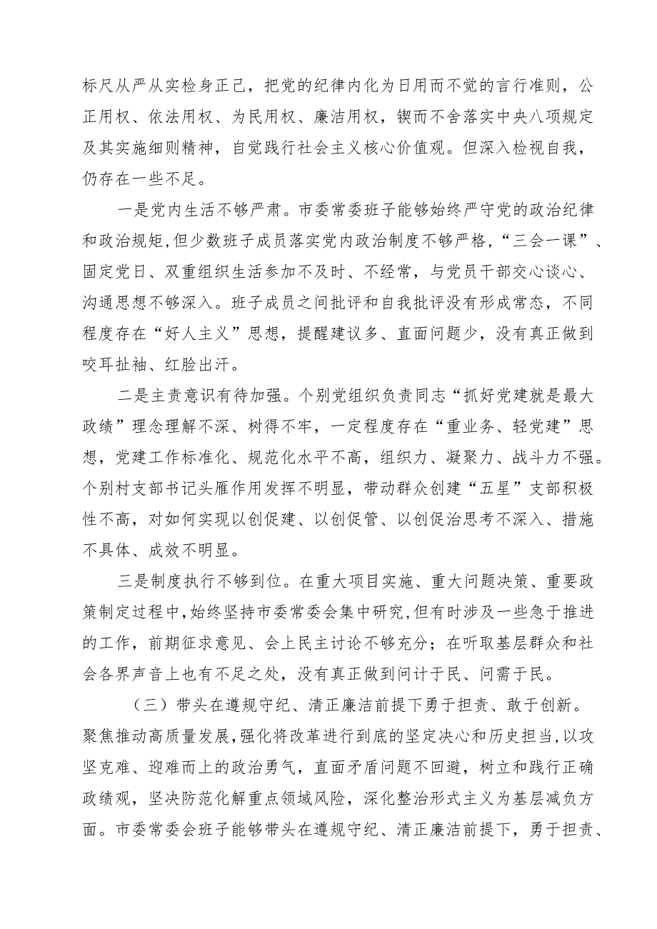 常委会领导班子2025民主生活会“四个带头”对照检查剖析材料9篇（精选版）.docx_第3页