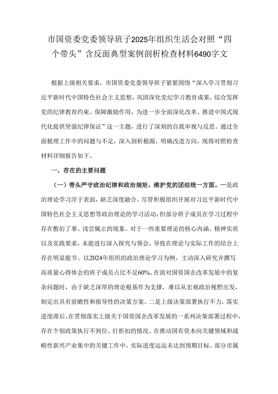 市国资委党委领导班子2025年组织生活会对照“四个带头”含反面典型案例剖析检查材料6490字文.docx_第1页