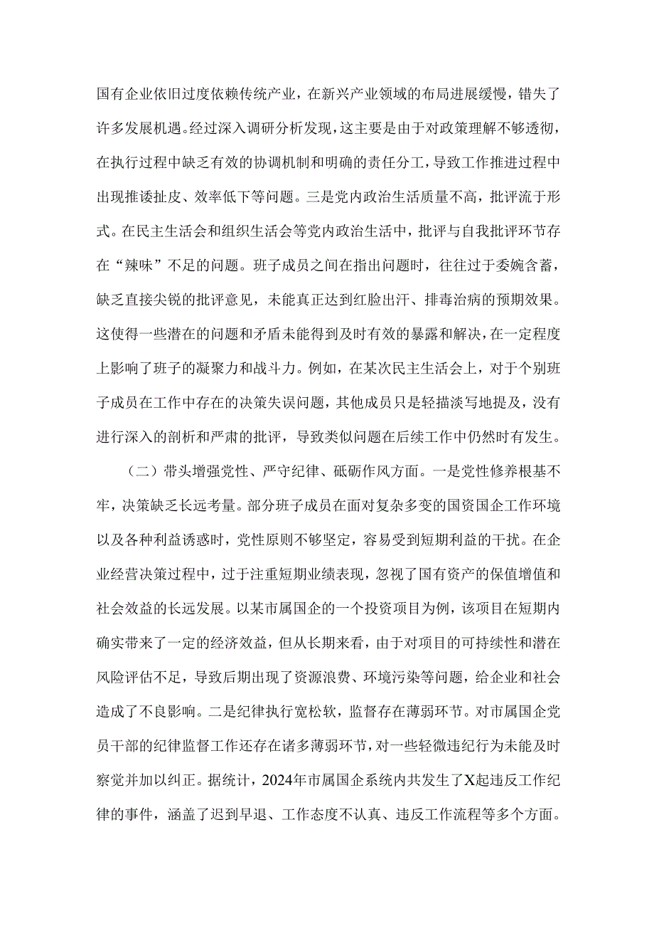 市国资委党委领导班子2025年组织生活会对照“四个带头”含反面典型案例剖析检查材料6490字文.docx_第2页