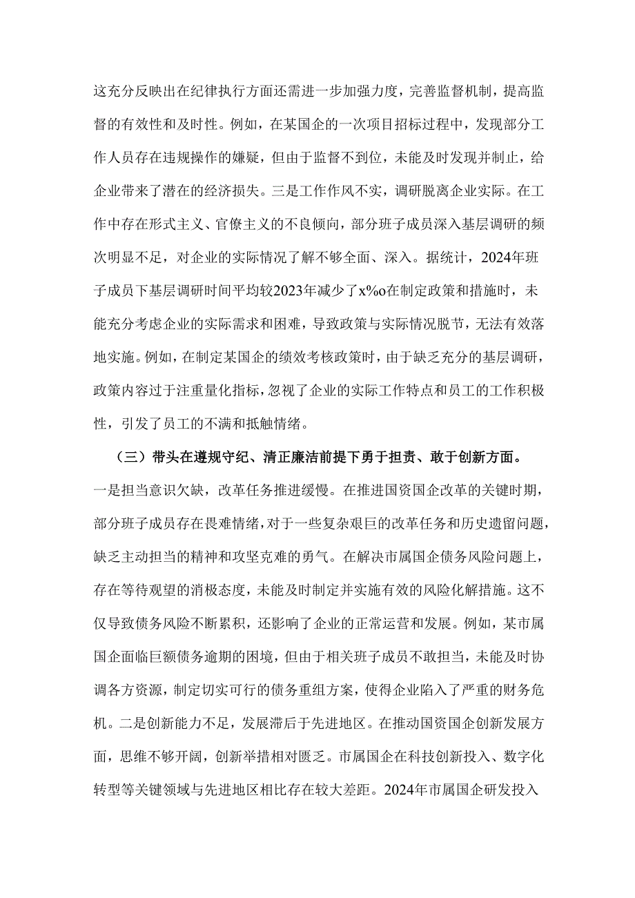 市国资委党委领导班子2025年组织生活会对照“四个带头”含反面典型案例剖析检查材料6490字文.docx_第3页
