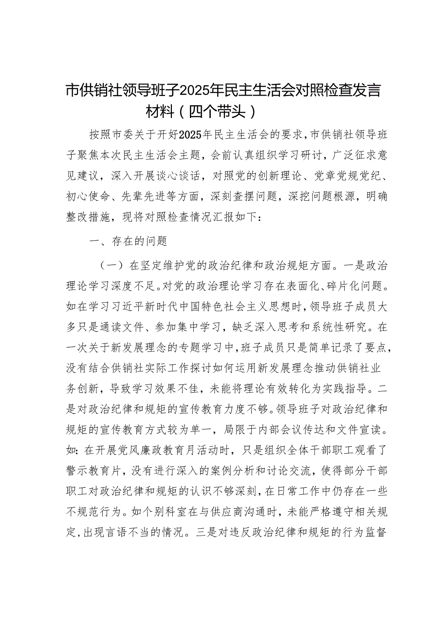 2025民主生活会对照检查材料精选两篇合辑（供销社+教育局）.docx_第1页