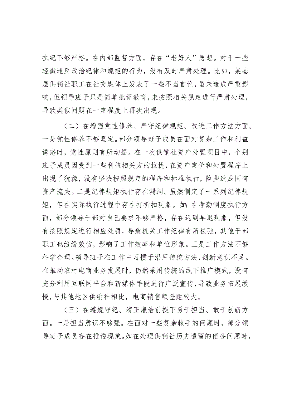 2025民主生活会对照检查材料精选两篇合辑（供销社+教育局）.docx_第2页