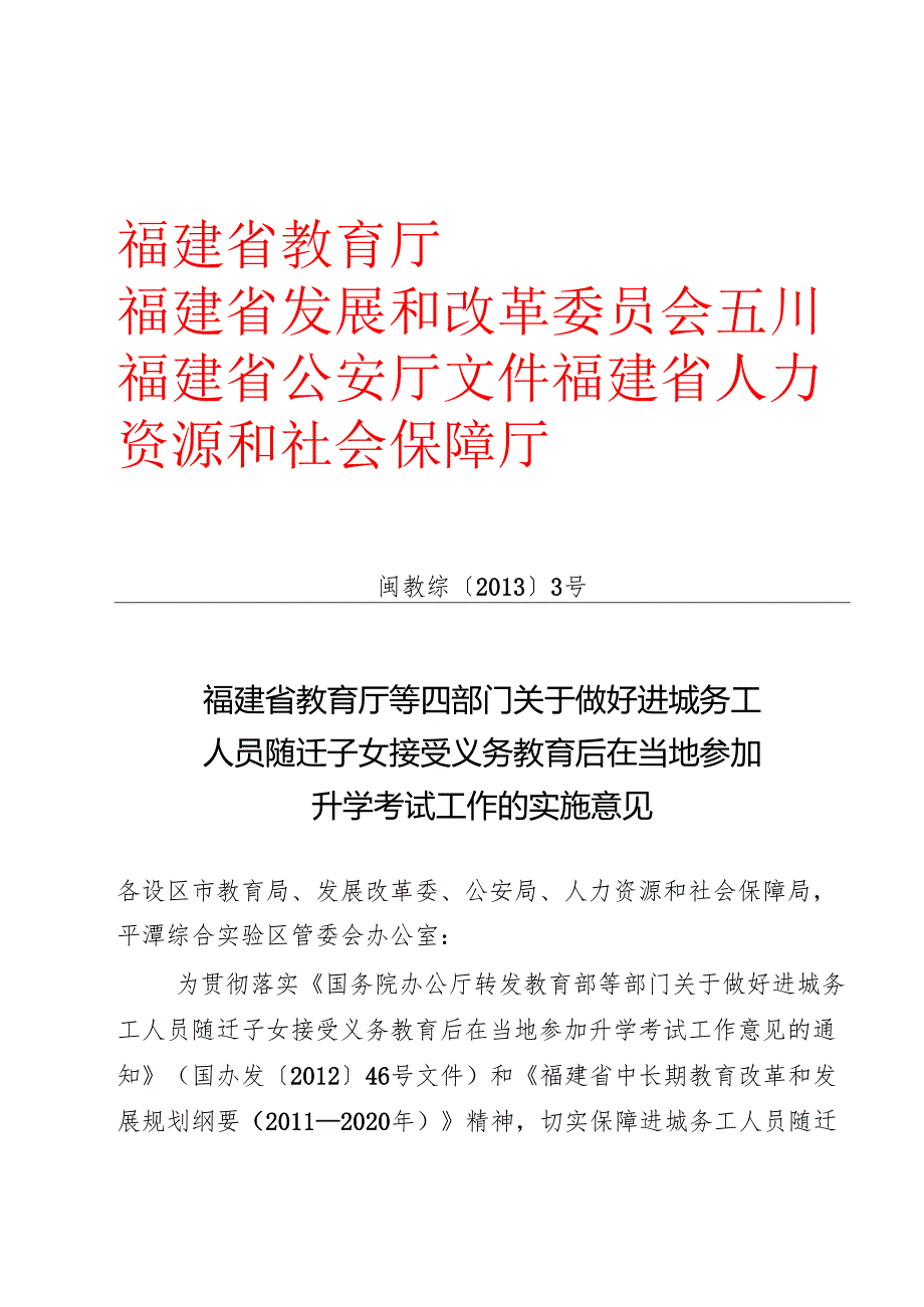 关于做好进城务工人员随迁子女接受义务教育后在当地参加升学考试工作的实施意见.docx_第1页
