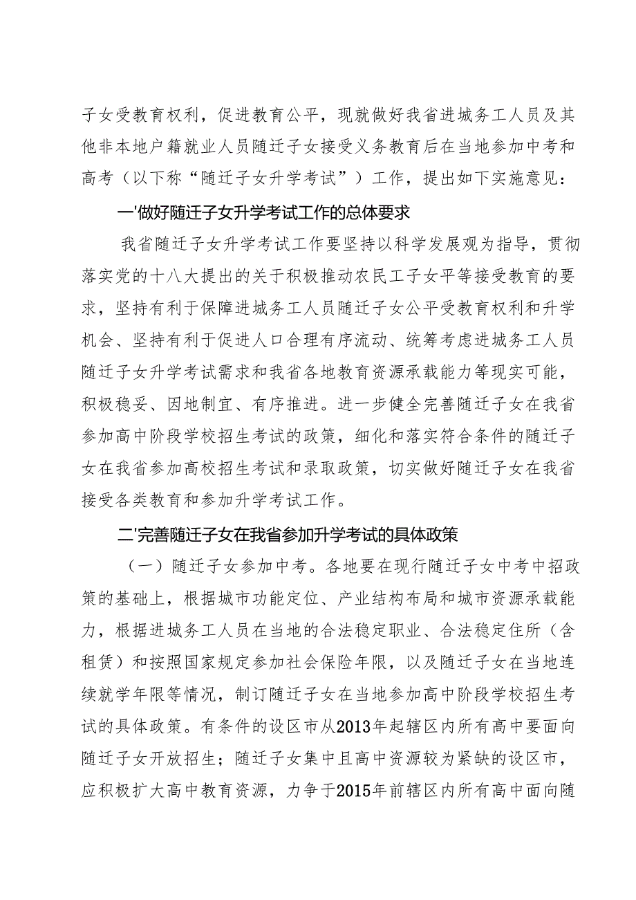 关于做好进城务工人员随迁子女接受义务教育后在当地参加升学考试工作的实施意见.docx_第2页