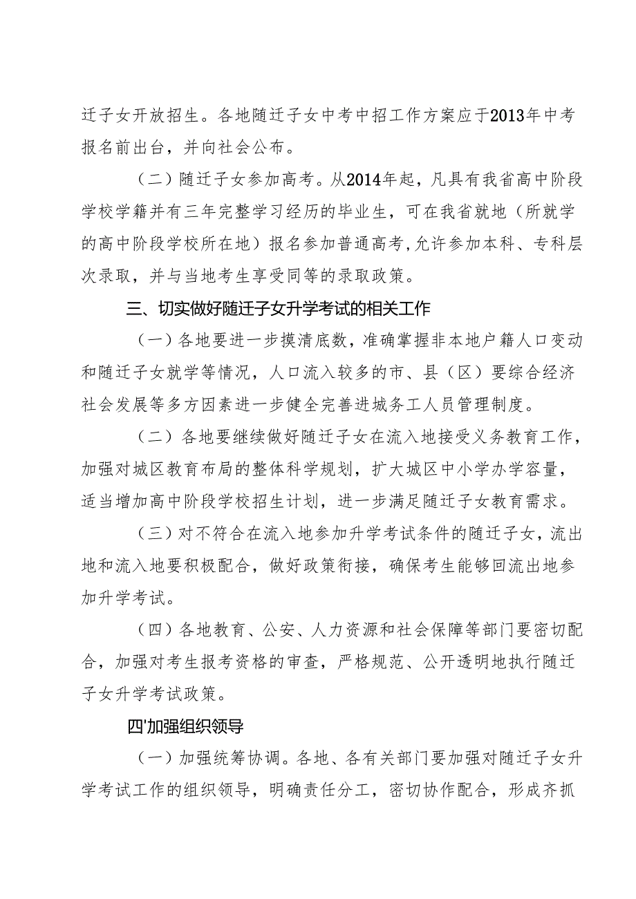关于做好进城务工人员随迁子女接受义务教育后在当地参加升学考试工作的实施意见.docx_第3页