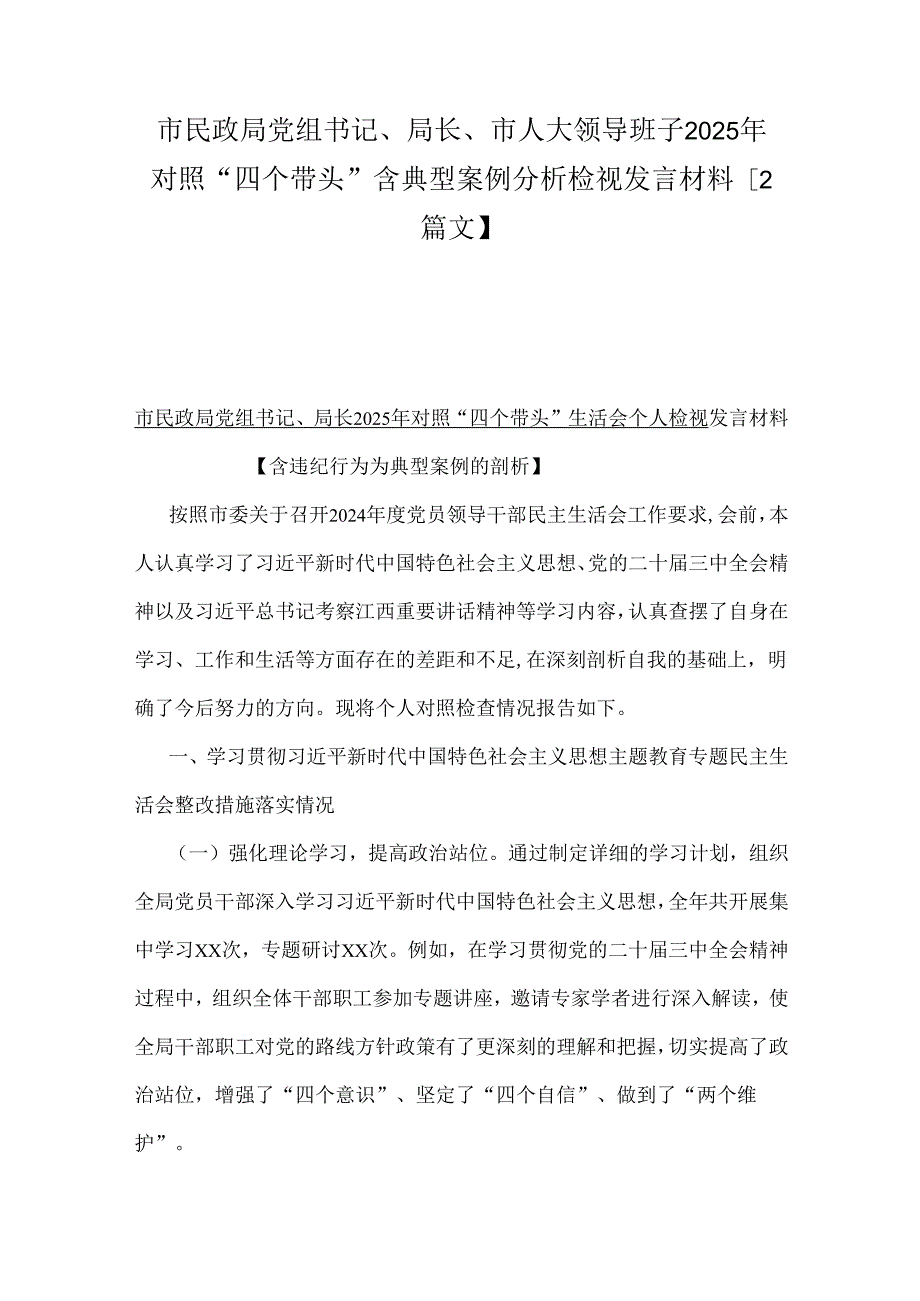市民政局党组书记、局长、市人大领导班子2025年对照“四个带头”含典型案例分析检视发言材料【2篇文】.docx_第1页