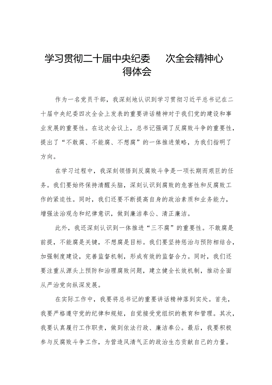 八篇学习贯彻中纪委二十四次全会精神的心得体会.docx_第1页