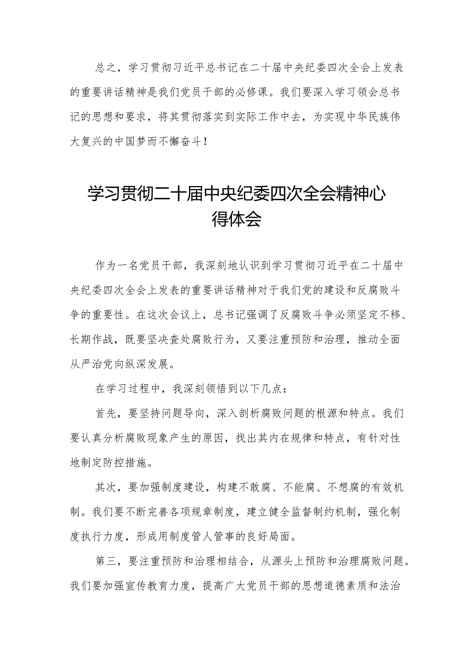 八篇学习贯彻中纪委二十四次全会精神的心得体会.docx_第2页