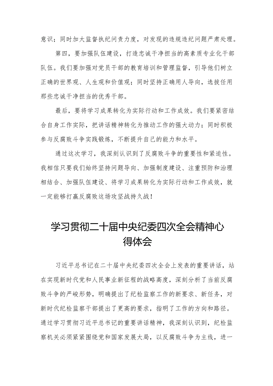 八篇学习贯彻中纪委二十四次全会精神的心得体会.docx_第3页