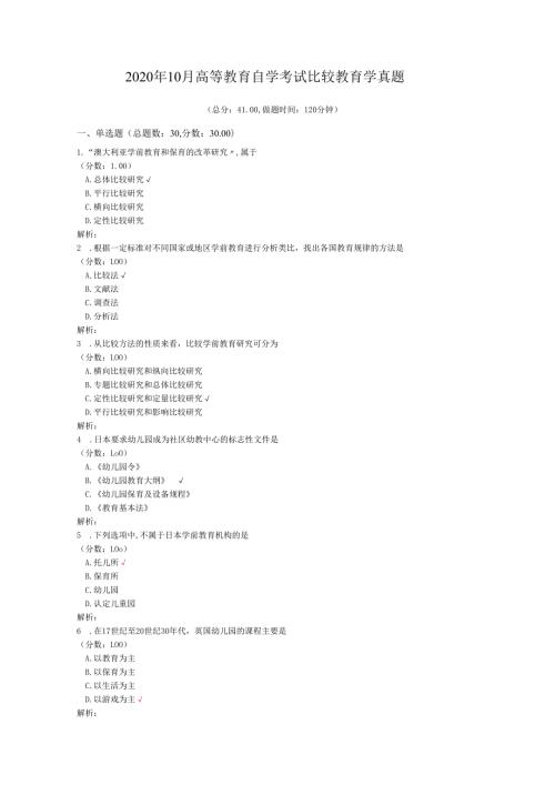 2020年10月高等教育自学考试比较教育学真题.docx