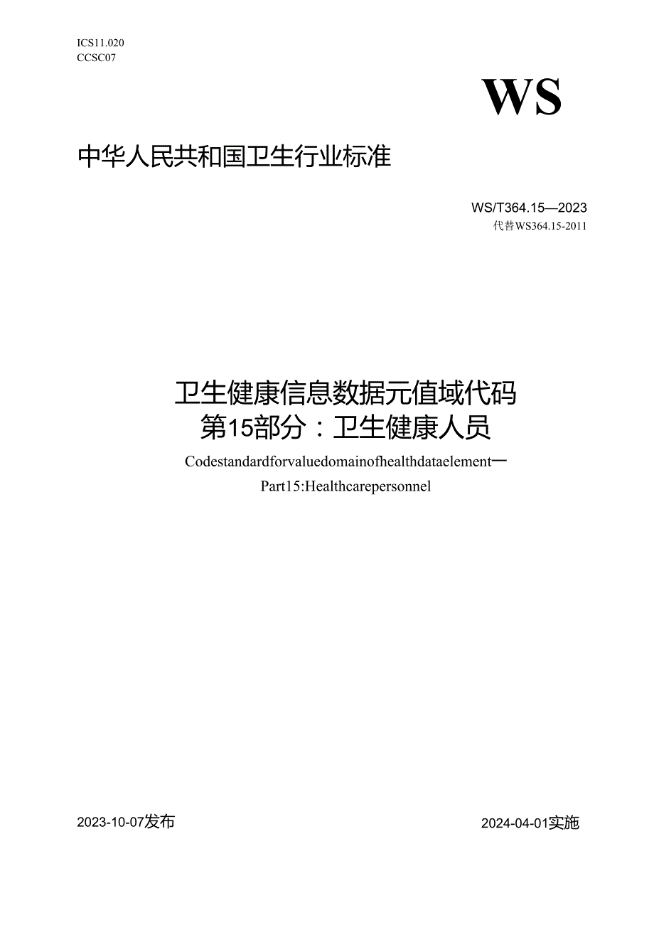卫生健康信息数据元值域代码第15部分：卫生健康人员（代替WS 364.15—）.docx_第1页