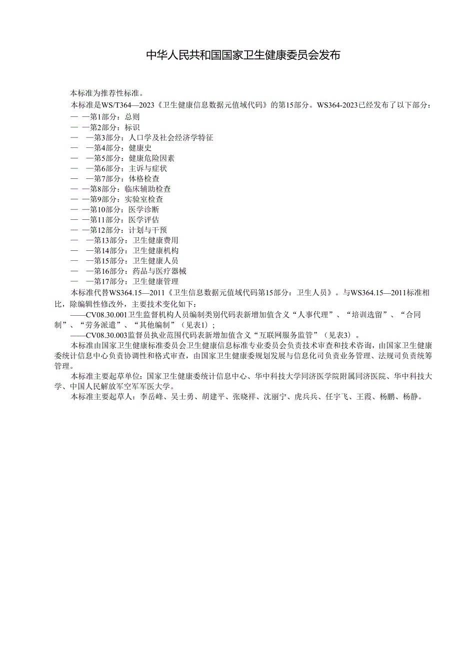 卫生健康信息数据元值域代码第15部分：卫生健康人员（代替WS 364.15—）.docx_第2页