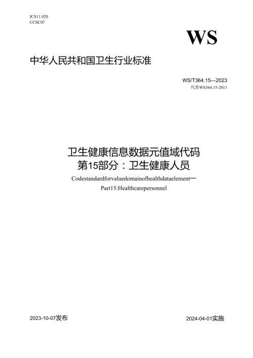 卫生健康信息数据元值域代码第15部分：卫生健康人员（代替WS 364.15—）.docx