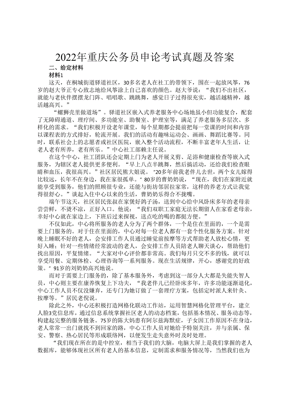 2022年重庆公务员申论考试真题及答案.docx_第1页