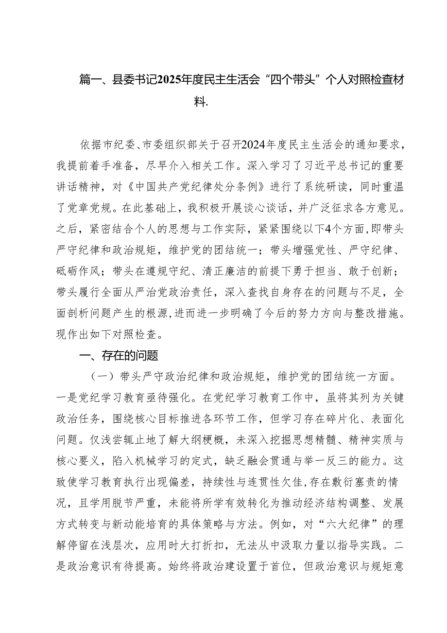 （5篇）县委书记2025民主生活会“四个带头”个人对照检查材料（详细版）.docx_第2页