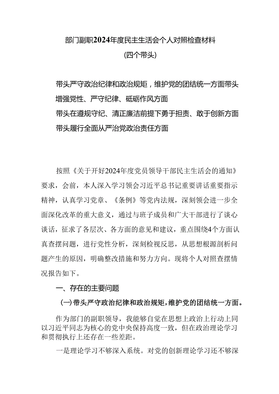 部门副职2025度民主生活会个人对照检查材料（四个带头）.docx_第1页