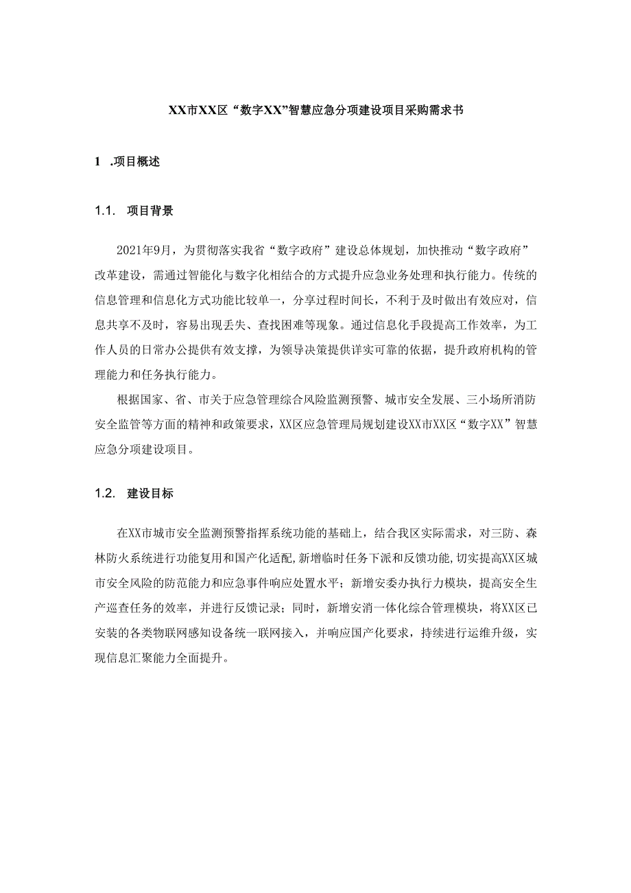 XX市XX区“数字XX”智慧应急分项建设项目采购需求书.docx_第1页