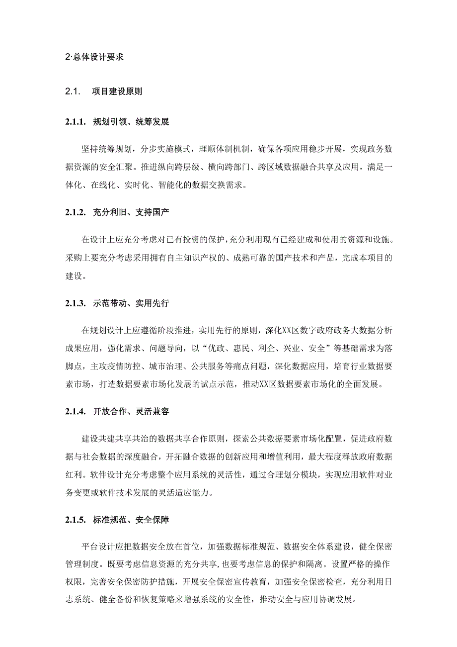 XX市XX区“数字XX”智慧应急分项建设项目采购需求书.docx_第2页