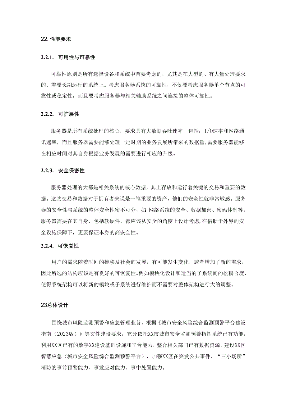 XX市XX区“数字XX”智慧应急分项建设项目采购需求书.docx_第3页