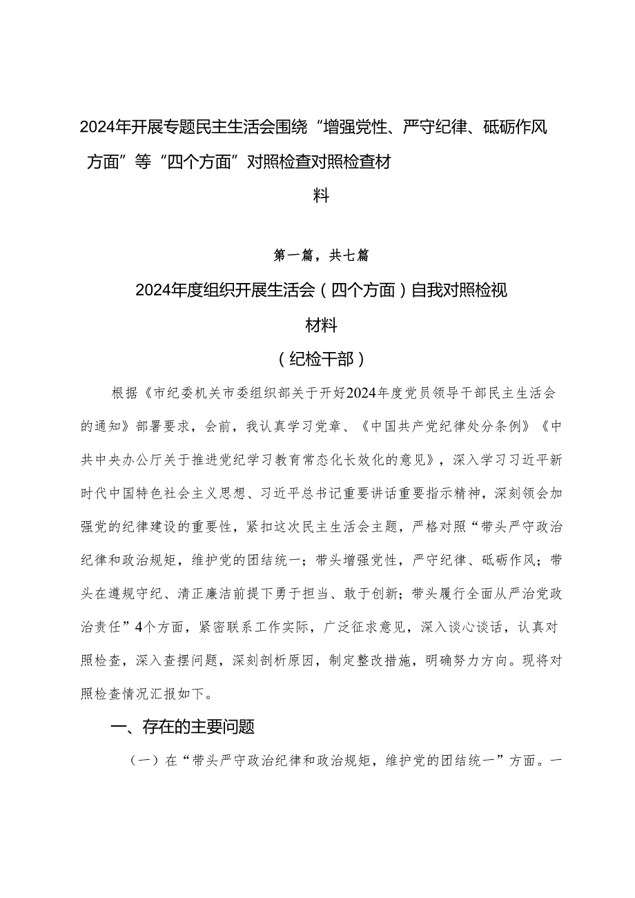 2024年开展专题民主生活会围绕“增强党性、严守纪律、砥砺作风方面”等“四个方面”对照检查对照检查材料.docx_第1页