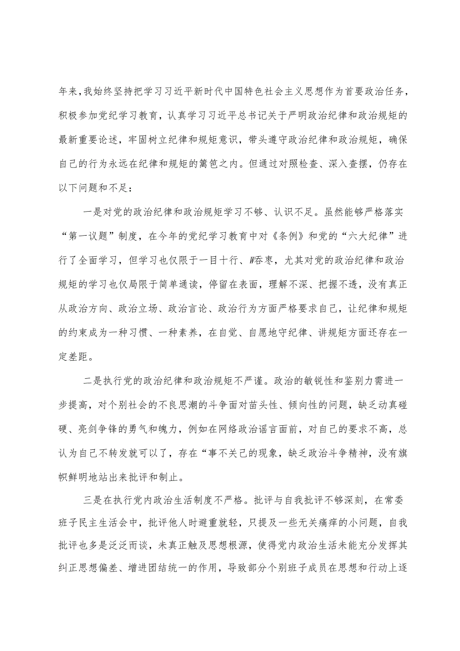 2024年开展专题民主生活会围绕“增强党性、严守纪律、砥砺作风方面”等“四个方面”对照检查对照检查材料.docx_第2页